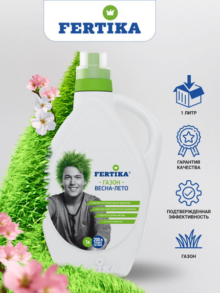 Фертика Газон Весна-Лето 1 л. Комплексное жидкое удобрение Fertika для ...