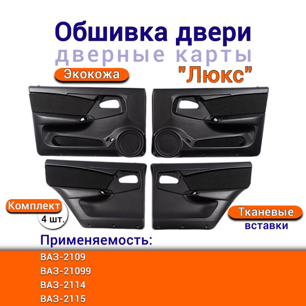 Обивки дверей ВАЗ-2109, -21099, -2114 и -2115 "Люкс" комплект передние ...
