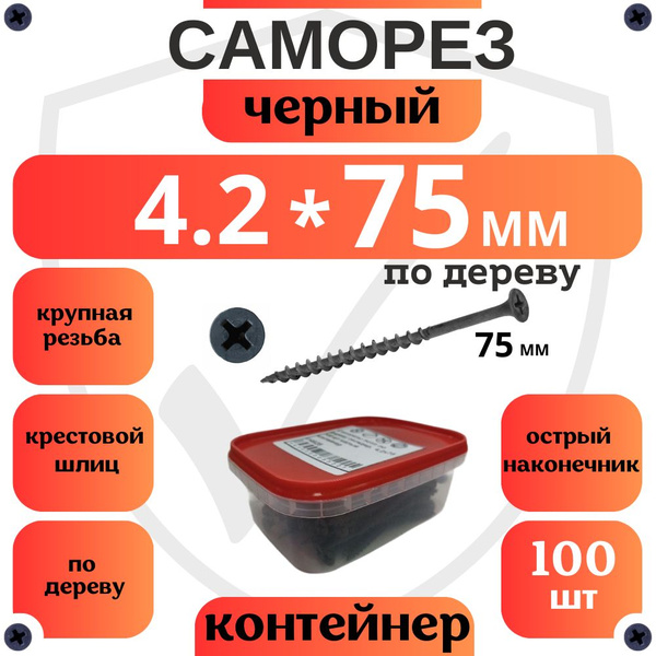 Саморезы по дереву черные 4.2 х 75 мм, 100 шт, малый контейнер (по ...