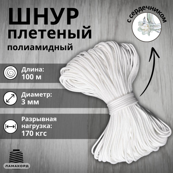 Веревка/Шнур плетеный полиамидный с сердечником, высокопрочный 3 мм ...