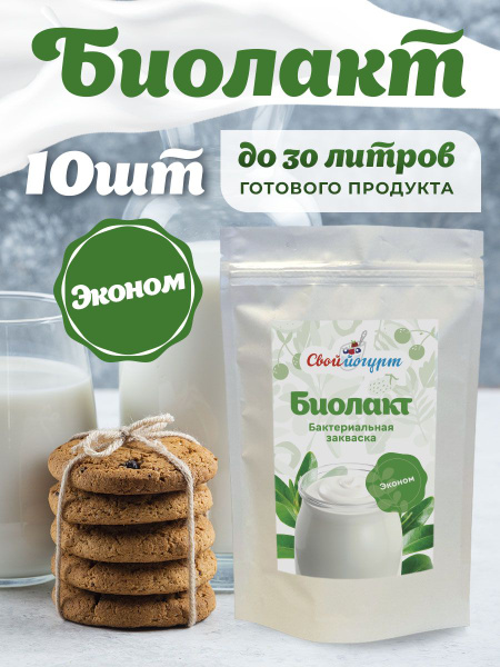 Закваска "Свой йогурт" Биолакт эконом 10 шт - купить с доставкой по ...