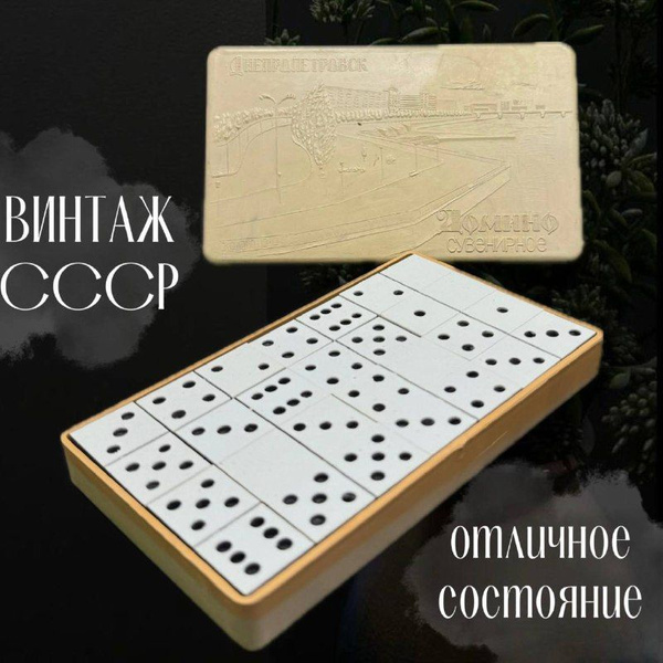 Домино сувенирное "Днепропетровск" СССР купить по низким ценам в ...