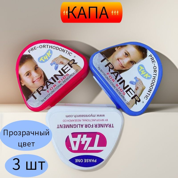 Капа, трейнер,Прозрачный цвет, 3 шт. - купить с доставкой по выгодным ...