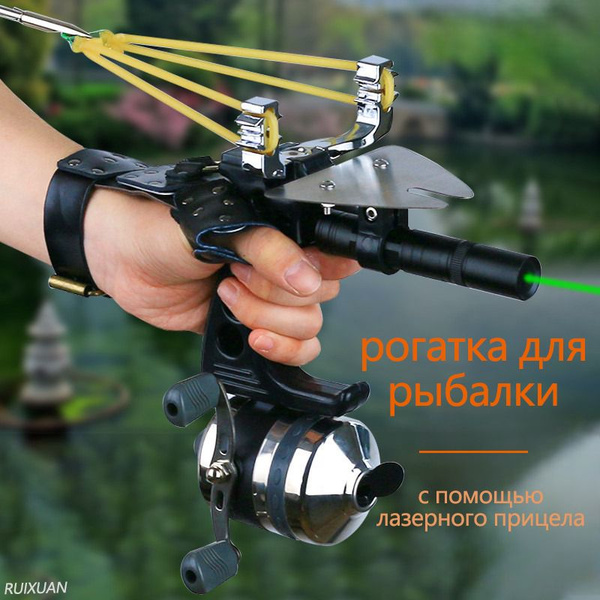 Рогатка, рогатка для рыбалки под удочку с лазерным прицелом и защитными ...