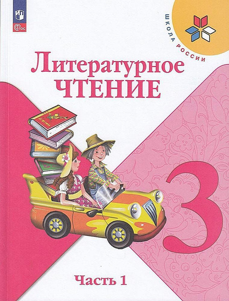 Бунеев, Бунеева - Литературное чтение. В одном счастливом детстве. 3 класс. Учеб