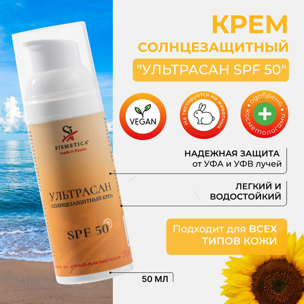 SISMETICA Солнцезащитный крем для лица и тела SPF 50+ Ультрасан ...