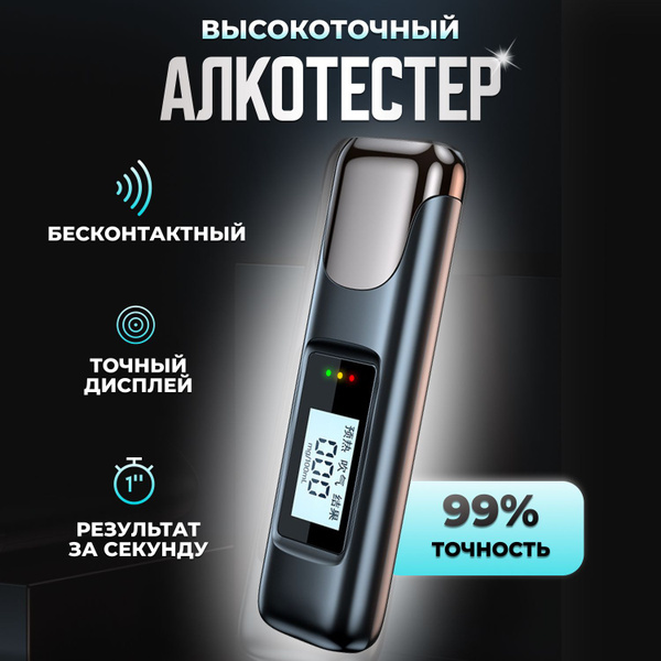 Купить Алкотестер портативный персональный цифровой. Бесконтактный ...