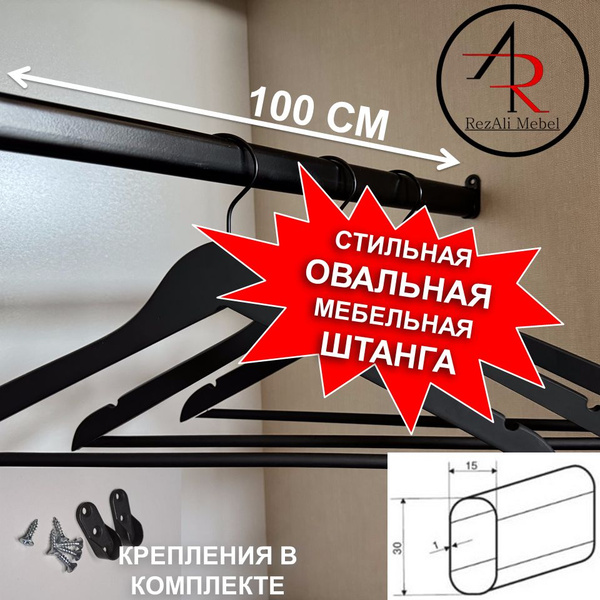 Штанга для одежды черная овальная в шкаф 100см (1м) с креплением ...