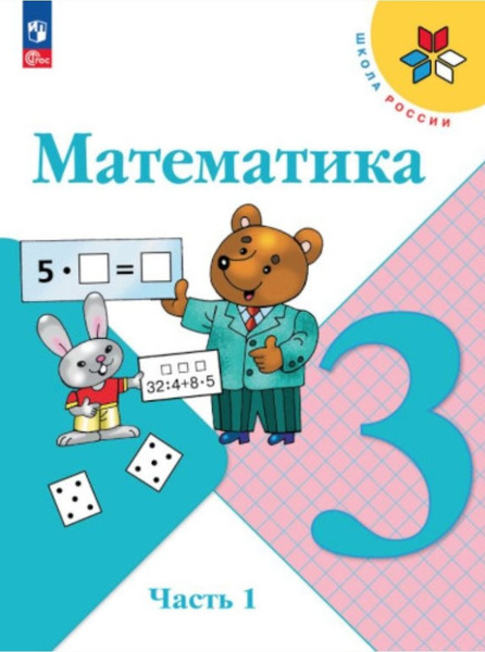 3 класс Математика. Учебник 1 часть. Школа России. Моро, Волкова ...