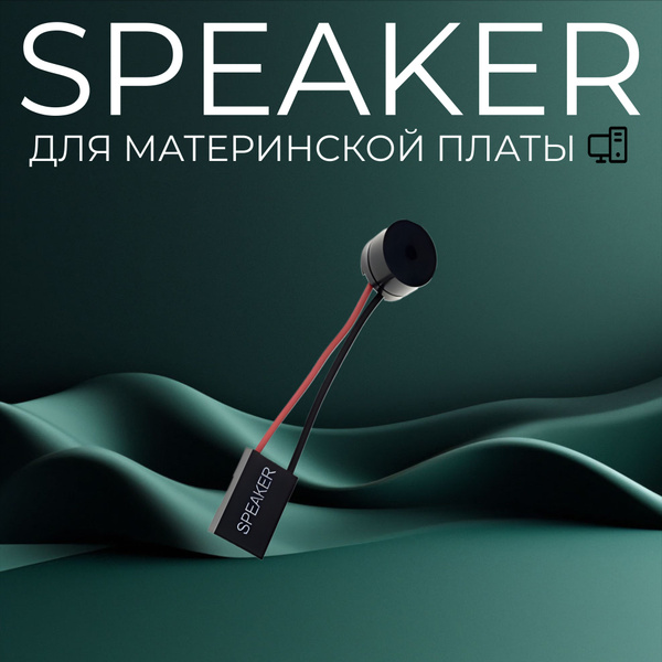 Speaker/Спикер для ПК/Бузер/Биппер/Пищалка - купить с доставкой по ...