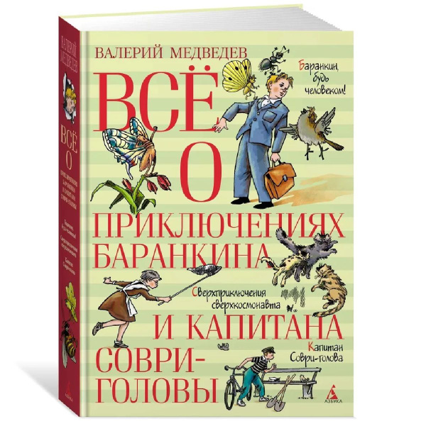 Всё о приключениях Баранкина и Капитана Соври-головы | Медведев Валерий ...