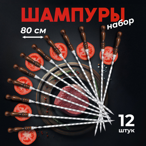 Набор шампуров 12 штук, профессиональные шампуры 80 см, из нержавеющей ...