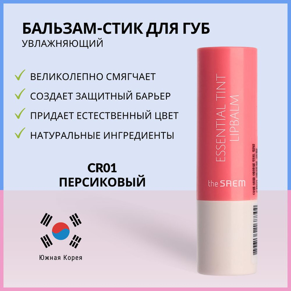 Бальзам-стик для губ The Saem Saemmul Essential Tint Lipbalm CR01 ...
