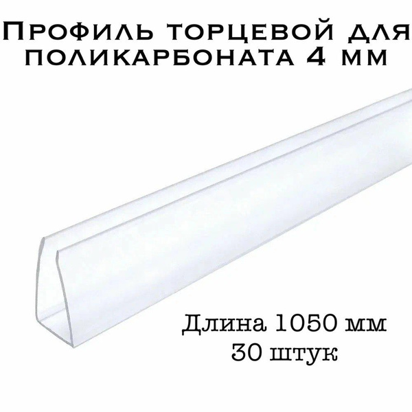 Профиль торцевой для поликарбоната 4 мм ПРОЗРАЧНЫЙ (30 шт по 105 см ...