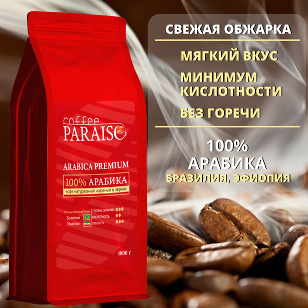 Кофе в зернах 1 кг Coffee PARAISO Arabica Premium, 100% арабика ...