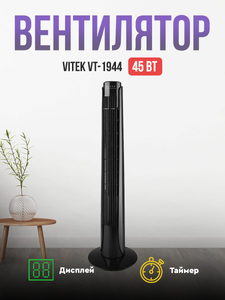 Напольный вентилятор Vitek VT-1944, черный купить по низкой цене с ...