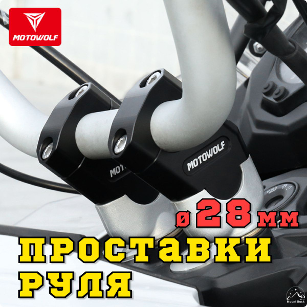 Проставки на руль мотоцикла, вынос Motowolf для руля 28мм. Черный ...