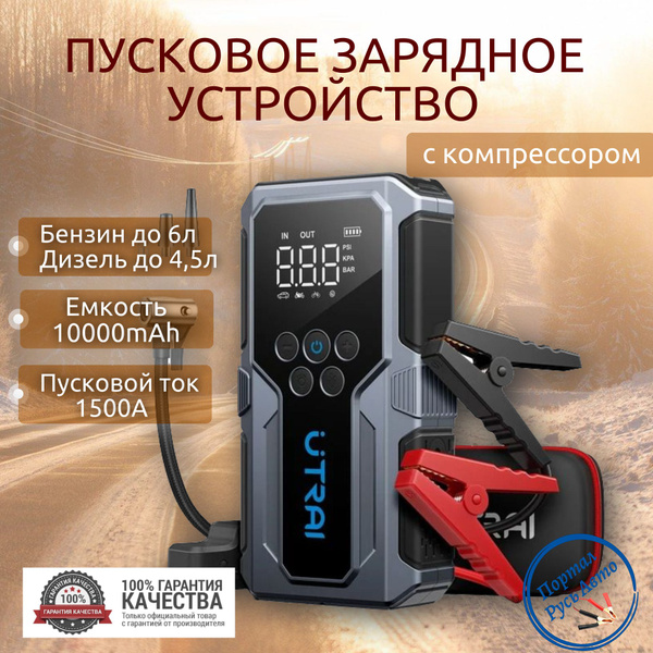 Пусковое портативное устройство бустер Utrai с компрессором 10000mAh ...
