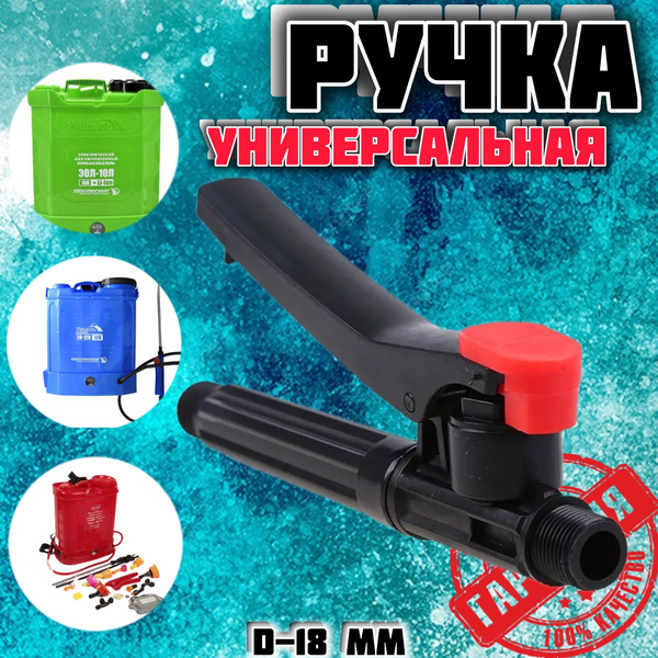 Ручка для опрыскивателя универсальная 18 мм 1 шт - купить по выгодной ...