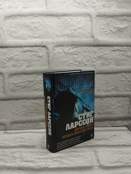 Девушка, которая взрывала воздушные замки | Ларссон Стиг - купить с ...