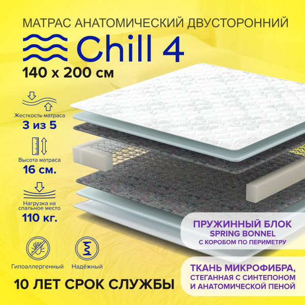 Матрас Chill ЧИЛЛ4, Независимые пружины, 140x200 см купить c доставкой ...