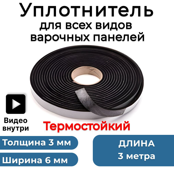 Характеристики Уплотнитель для варочной панели, универсальный ...