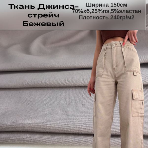 Ткань джинса-стрейч однотонная, бежевый купить на OZON по низкой цене ...