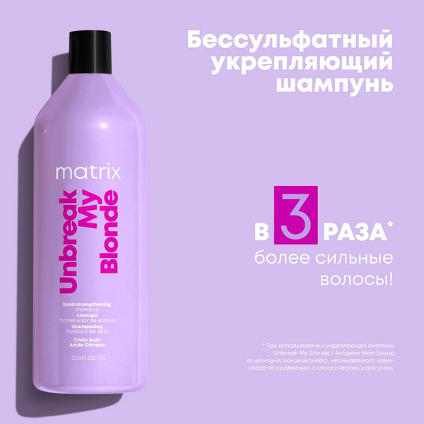Matrix Шампунь укрепляющий для блонда с лимонной кислотой Unbreak My ...