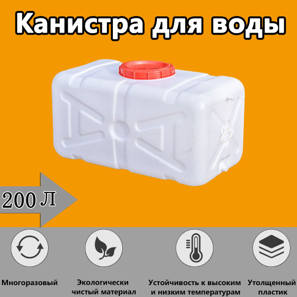 Канистра 200 л для воды с краном, пищевая пластиковая, прямоугольная ...