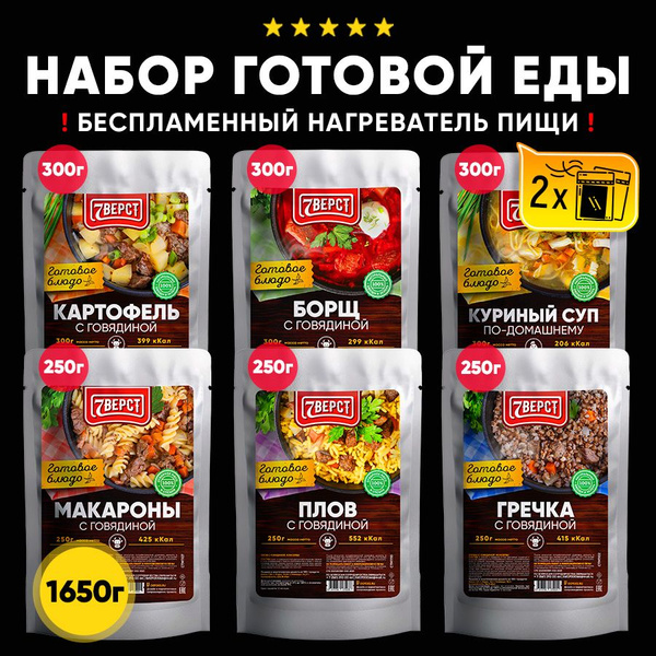 7 вёрст Набор из 6 готовых блюд в реторт-пакете + Подарок БНП 2 шт ...
