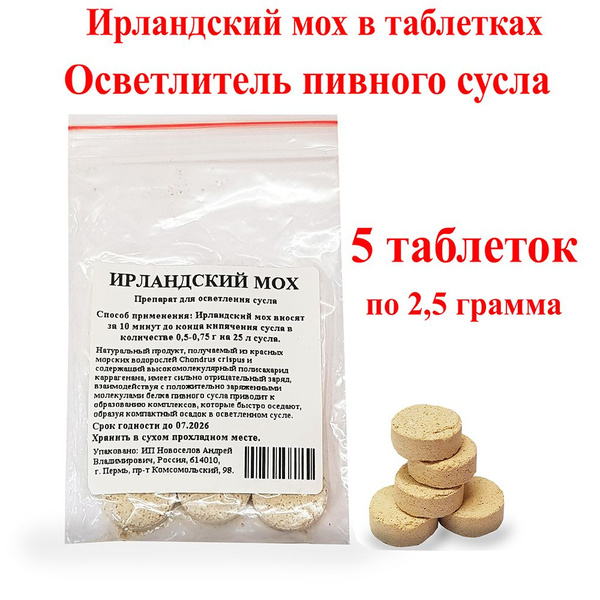 Ирландский мох, осветлитель для пивного сусла, 5 таблеток по 2,5 грамма ...