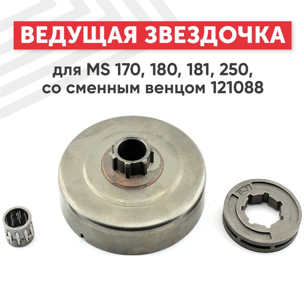 Ведущая звездочка цепи (маховик) для бензопилы MS 170, 180, со сменным ...