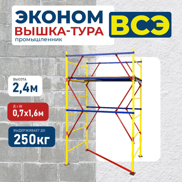 Вышка-тура Промышленник Вышка эконом, количество секций: 2 - купить по ...