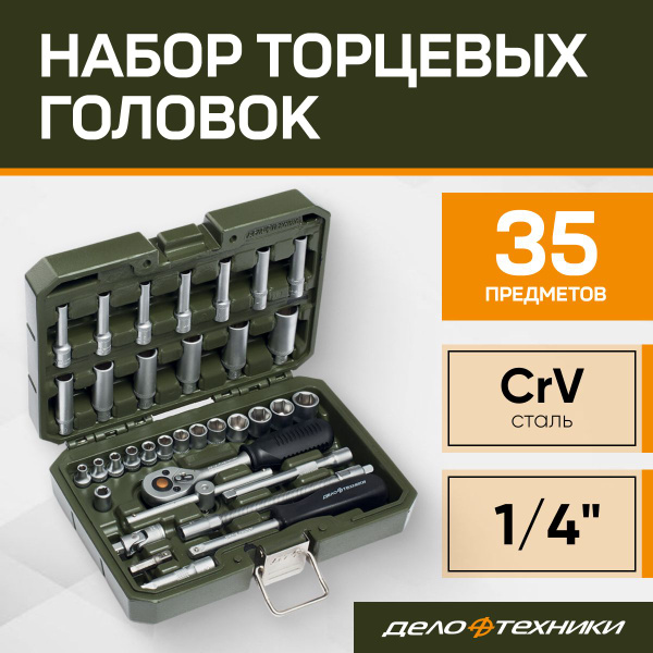 Набор инструментов 1/4", 35 предметов, Дело техники 600735 - купить с ...