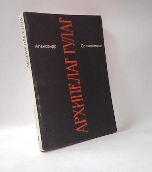 Архипелаг Гулаг. Книга 6. - купить с доставкой по выгодным ценам в ...