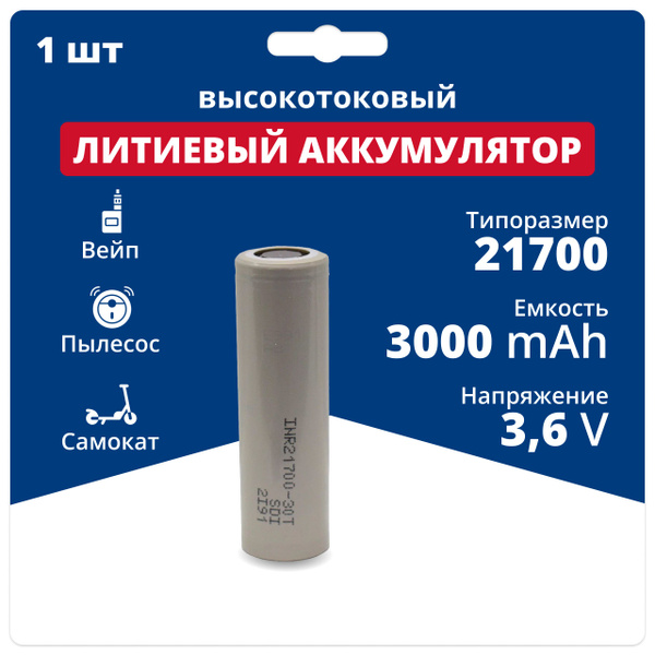 Аккумулятор 21700 высокотоковый Li-ion INR21700-30T, литиевая акб 3.6 V ...
