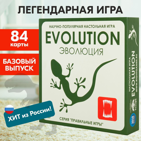 Настольная игра ПРАВИЛЬНЫЕ ИГРЫ Эволюция / Для компаний, двоих, всей ...