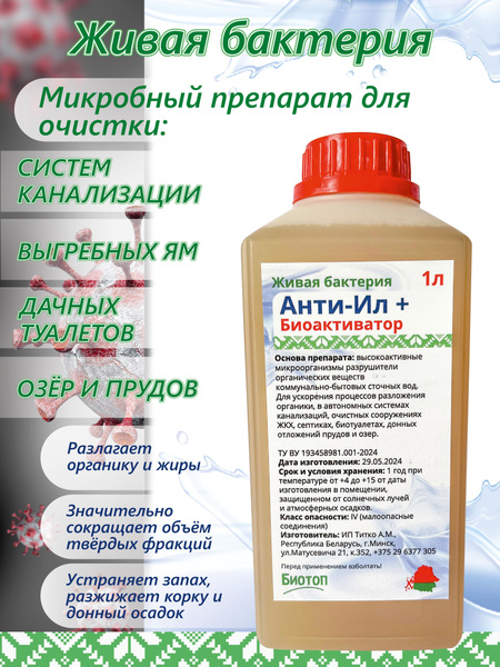 Бактерии для септика и водоема Анти Ил + - купить с доставкой по ...