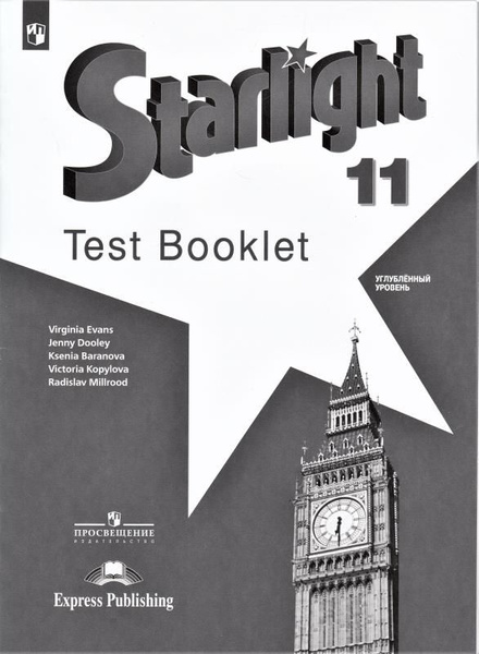 Starlight. Звездный английский. 11 класс. Контрольные задания (Test ...