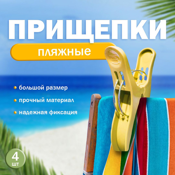 Характеристики Прищепки для полотенец и белья / большие прищепки для ...