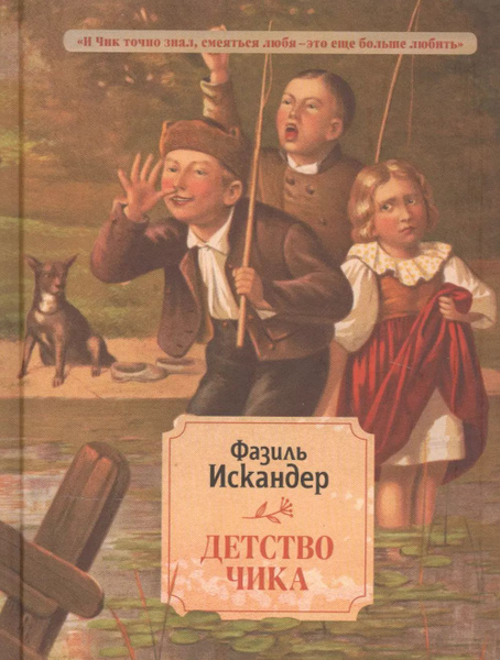 Детство Чика - купить с доставкой по выгодным ценам в интернет-магазине ...