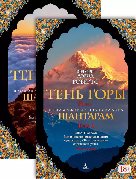 Тень горы (комплект из 2 книг) - купить с доставкой по выгодным ценам в ...