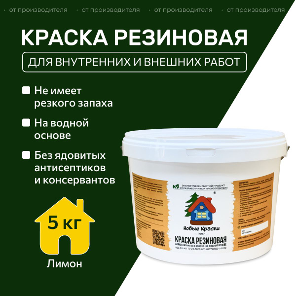 Краска Новые краски Резиновая Резиновая, Акрилатная, Полуглянцевое ...