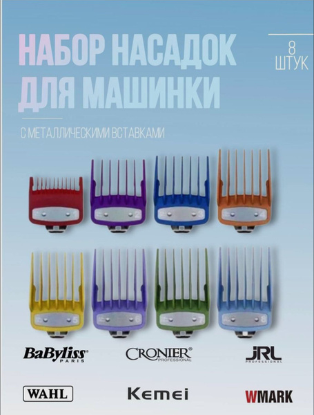 Профессиональные насадки на машинку для стрижки волос - купить с ...
