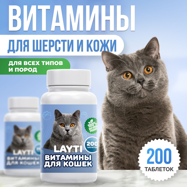 Витамины для кошек и котов, для шерсти и кожи. - купить с доставкой по ...