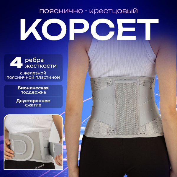 Корсет пояснично-крестцовый жесткий, медицинская бионическая поддержка ...