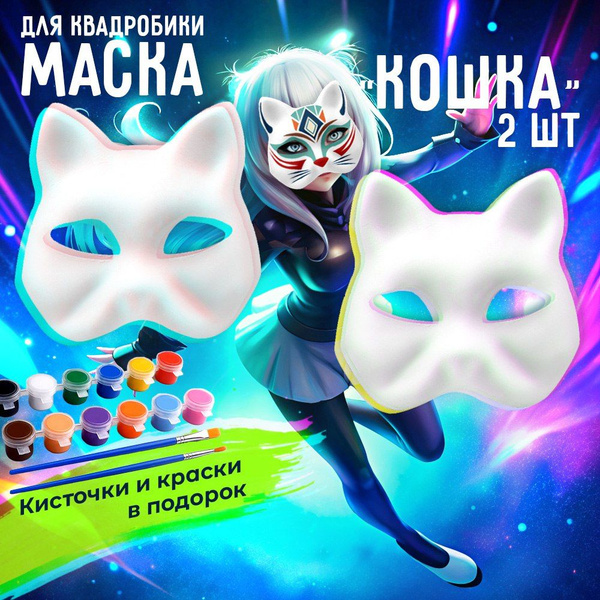 Маска для квадробики, маска кошки 2 шт. с красками и кисточками ...