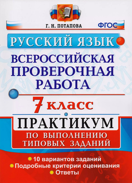 Впр практикум 7 класс русский