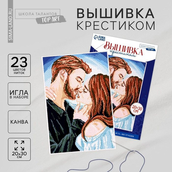 Вышивка крестиком Поцелуй, набор для творчества, 30 х 20 см - купить с ...
