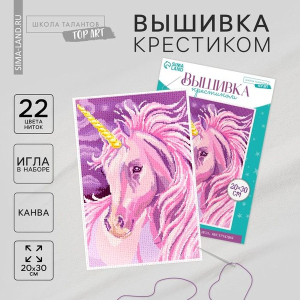 Вышивка крестиком Единорог, набор для творчестваа, 30 х 20 см - купить ...